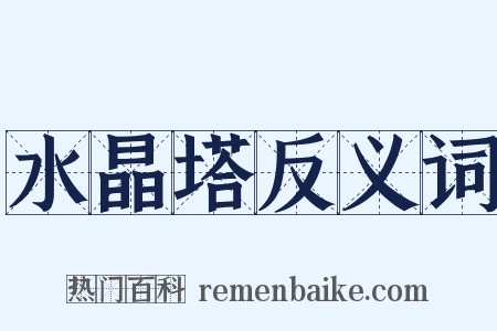 水晶塔反义词是什么意思的图片